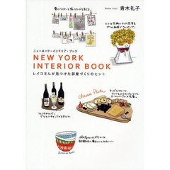 ニューヨーク・インテリア・ブック　レイコさんが見つけた部屋づくりのヒント