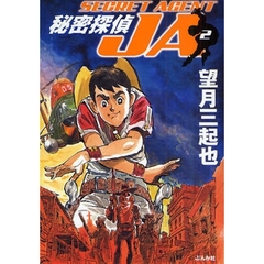 秘密探偵ＪＡ　２