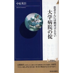 患者さんには絶対言えない大学病院の掟