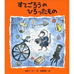 すてごろうのひろったもの