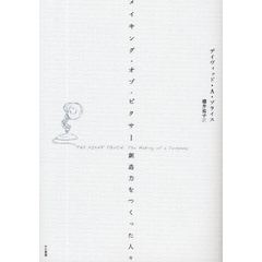 メイキング・オブ・ピクサー　創造力をつくった人々