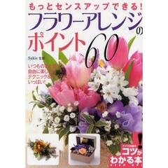 もっとセンスアップできる！フラワーアレンジのポイント６０