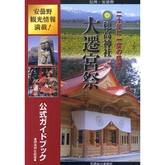 穂高神社大遷宮祭公式ガイドブック　信州・安曇野　二十年に一度の盛儀