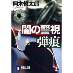 闇の警視弾痕　長編サスペンス