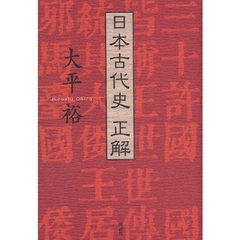 日本古代史正解