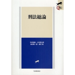 刑法総論