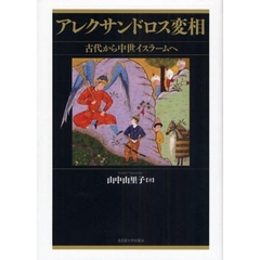 アレクサンドロス変相　古代から中世イスラームへ