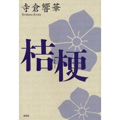 桔梗