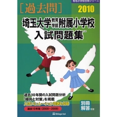 埼玉大学教育学部附属小学校入試問題集　過去１０年間　２０１０