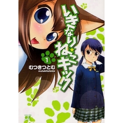 いきなり☆ねこキック　　　１