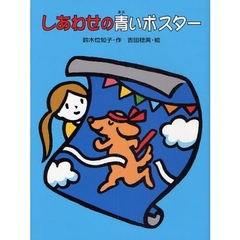 しあわせの青いポスター