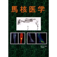 馬核医学