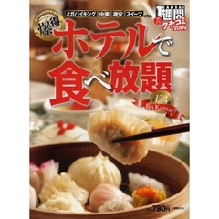 ホテルで食べ放題ｉｎ　Ｋａｎｓａｉ　全１３４店