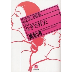 なぎさの媚薬　８　なぎさ昇天