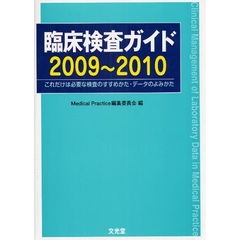 臨床検査ガイド　これだけは必要な検査のすすめかた・データのよみかた　２００９～２０１０
