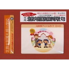 北教大附属札幌小学校　年少用　入試対策ガ