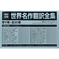 昭和初期世界名作翻訳全集　第５期・全３０