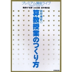 田中博史の算数授業のつくり方