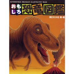 おもしろ恐竜図鑑