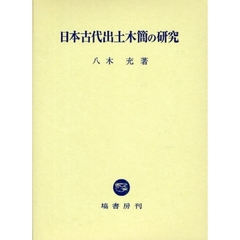 日本古代出土木簡の研究