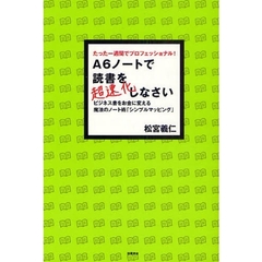 Ａ６ノートで読書を超速化しなさい　たった一週間でプロフェッショナル！　ビジネス書をお金に変える魔法のノート術「シンプルマッピング」