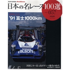 日本の名レース１００選　０５７　’９１富士１０００ｋｍ　国産Ｃカー真っ向ガチンコ勝負の時代