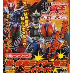 超・仮面ライダー電王＆ディケイド