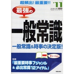 最強の一般常識　超頻出！最重要！！　’１１年度版