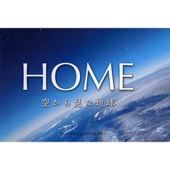 ＨＯＭＥ　空から見た地球