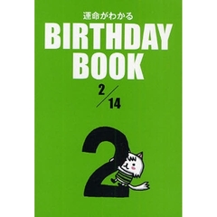 運命がわかるＢＩＲＴＨＤＡＹ　ＢＯＯＫ　２／１４