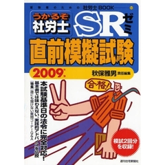 うかるぞ社労士ＳＲゼミ直前模擬試験　２００９年版