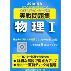 大学入試センター試験実戦問題集　物理１