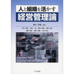 人と組織を活かす経営管理論