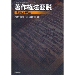 著作権法要説　実務と理論