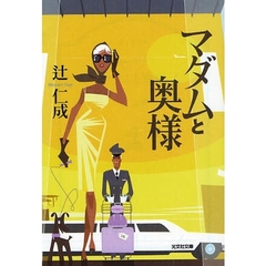 マダムと奥様