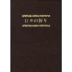 日々の祈り　愛蔵版