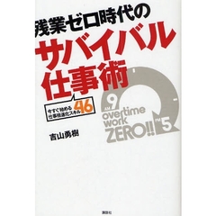 残業ゼロ時代のサバイバル仕事術　今すぐ始める仕事倍速化スキル４６
