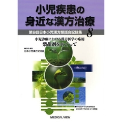 小児疾患の身近な漢方治療　第９回日本小児漢方懇話会記録集　８　小児診療における漢方医学の応用　柴胡剤をめぐって