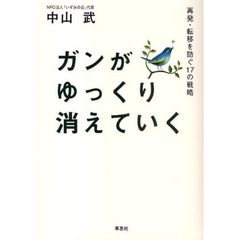 ガンがゆっくり消えていく　再発・転移を防ぐ１７の戦略