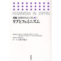 新編日本のフェミニズム　１　リブとフェミニズム