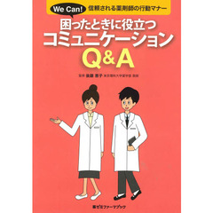 困ったときに役立つコミュニケーションＱ＆Ａ　信頼される薬剤師の行動マナー　Ｗｅ　Ｃａｎ！