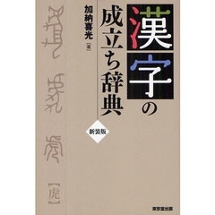 漢字の成立ち辞典　新装版