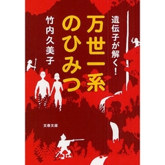 遺伝子が解く！万世一系のひみつ