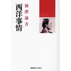 西洋事情