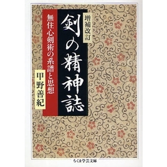 剣の精神誌　無住心剣術の系譜と思想　増補改訂