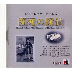 ＣＤ　シャーロック・ホームズ　瀕死の探偵