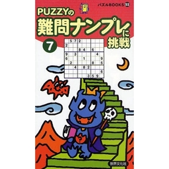 難問ナンプレに挑戦　７