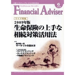 Ｆｉｎａｎｃｉａｌ　Ａｄｖｉｓｅｒ　金融コンサルティングセールスの実践情報誌　２００９．６　ワイド特集・２００９年版生命保険の上手な相続対策活用法