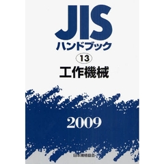 ＪＩＳハンドブック　工作機械　２００９