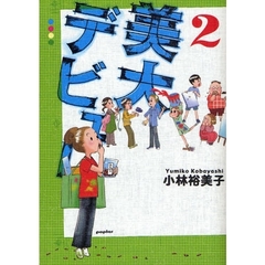 美大デビュー　２